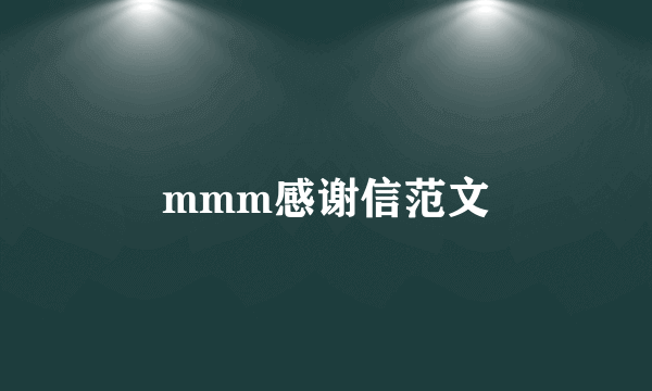 mmm感谢信范文