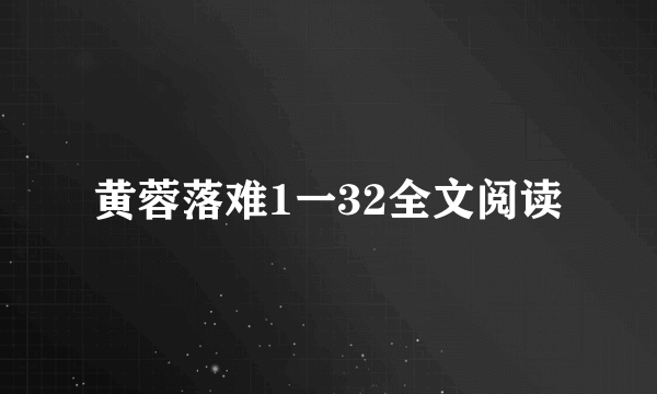黄蓉落难1一32全文阅读