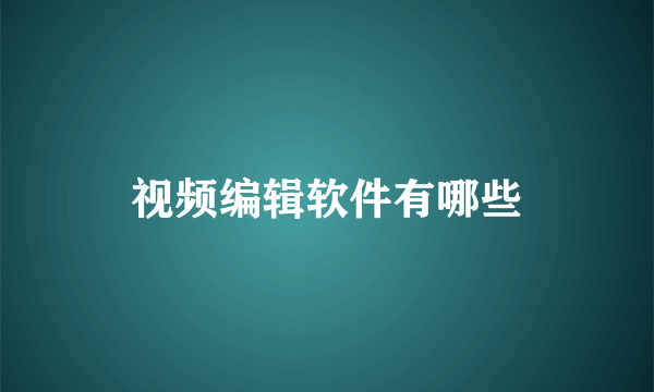 视频编辑软件有哪些