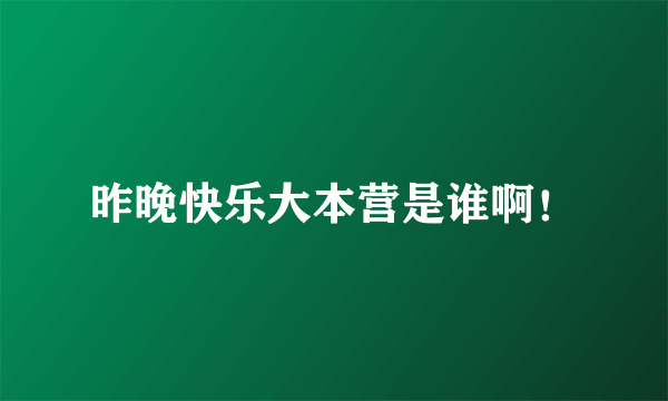 昨晚快乐大本营是谁啊！
