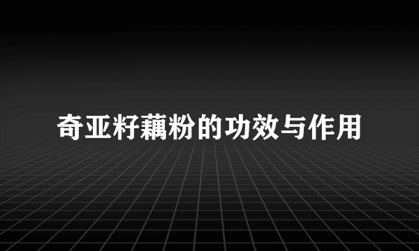 奇亚籽藕粉的功效与作用
