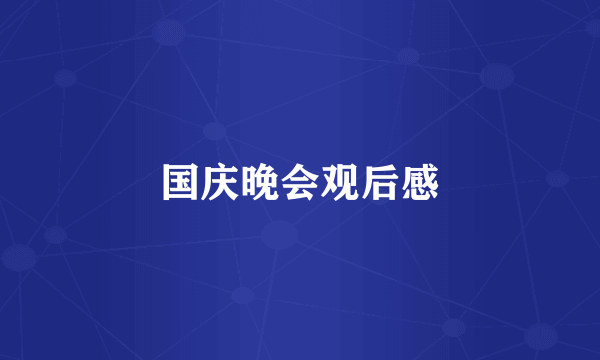 国庆晚会观后感