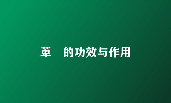萆參的功效与作用