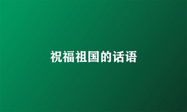 祝福祖国的话语