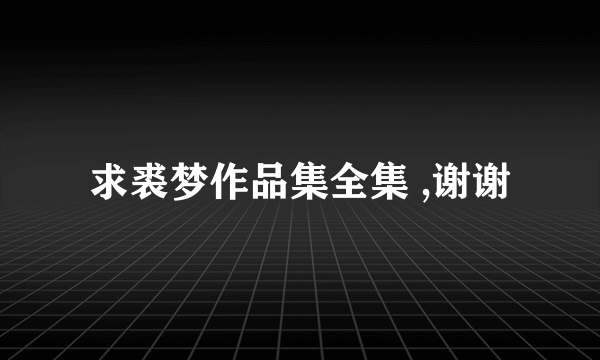 求裘梦作品集全集 ,谢谢