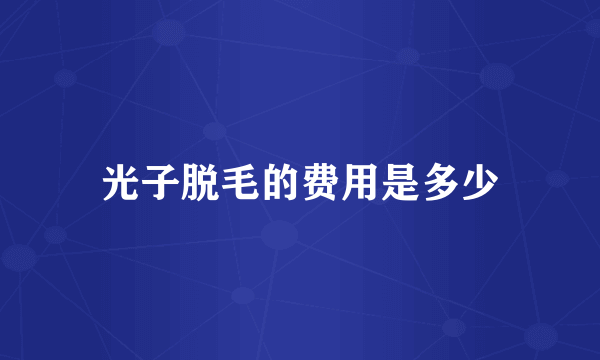 光子脱毛的费用是多少