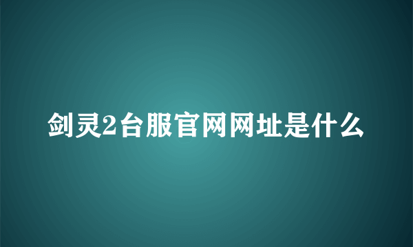 剑灵2台服官网网址是什么