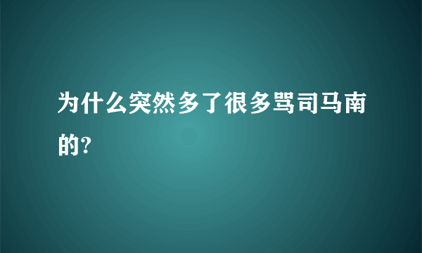 为什么突然多了很多骂司马南的?
