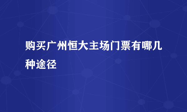 购买广州恒大主场门票有哪几种途径