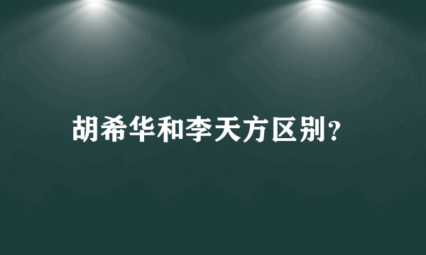 胡希华和李天方区别？