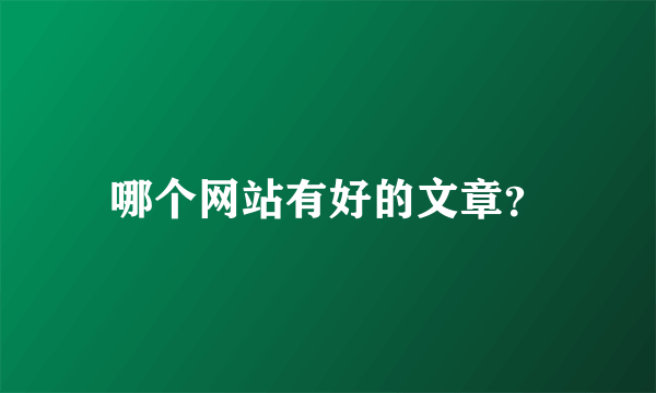 哪个网站有好的文章？