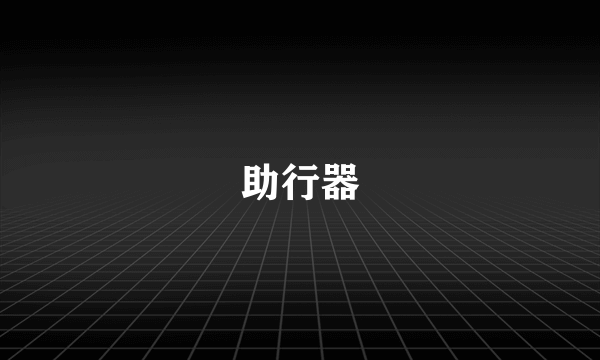 助行器