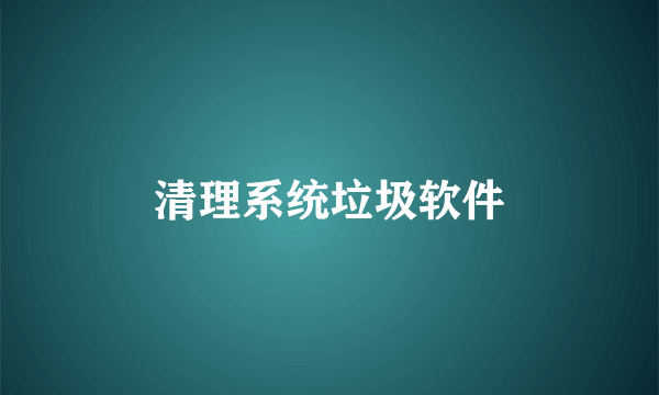 清理系统垃圾软件