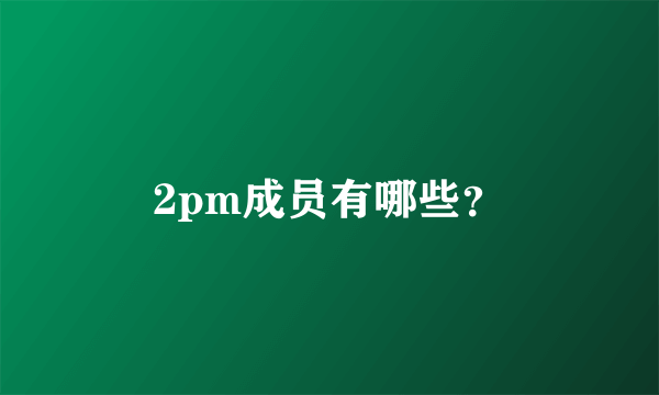 2pm成员有哪些？