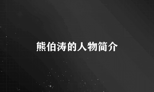 熊伯涛的人物简介