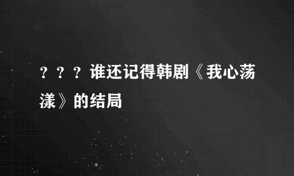 ？？？谁还记得韩剧《我心荡漾》的结局