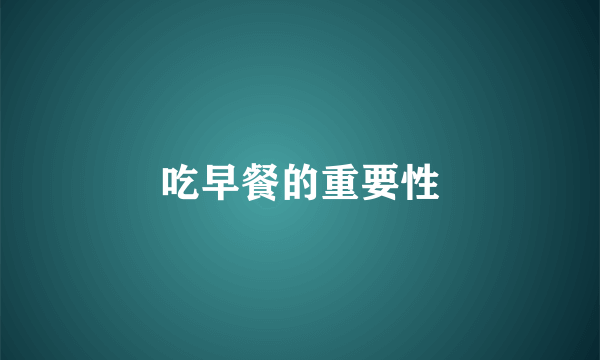 吃早餐的重要性