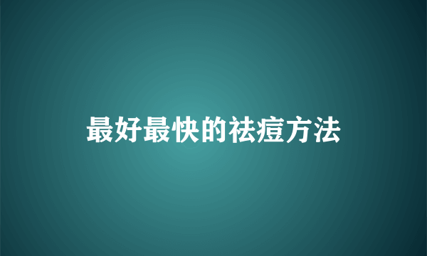 最好最快的祛痘方法