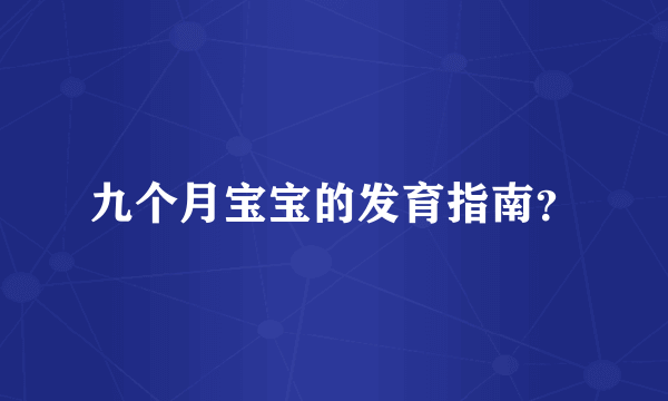 九个月宝宝的发育指南？