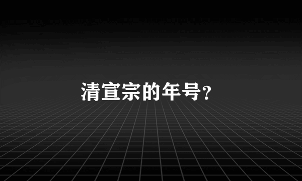 清宣宗的年号？