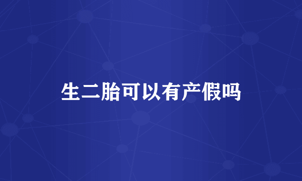 生二胎可以有产假吗