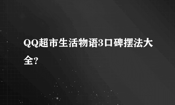 QQ超市生活物语3口碑摆法大全？