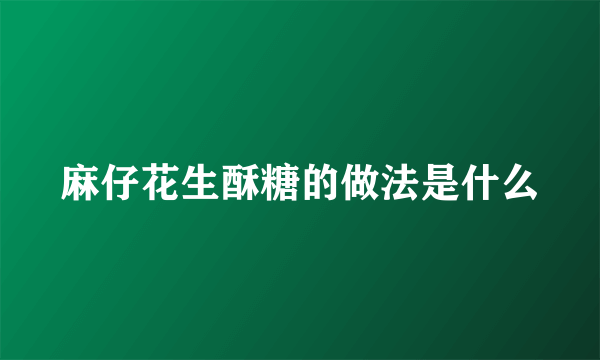 麻仔花生酥糖的做法是什么