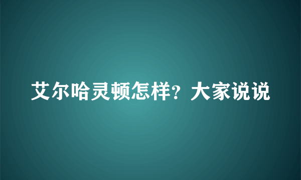 艾尔哈灵顿怎样？大家说说