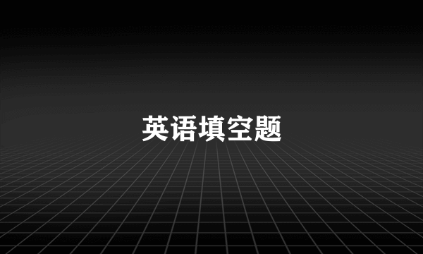 英语填空题