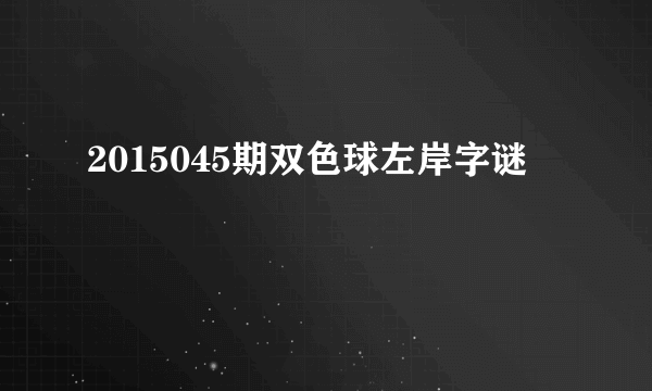 2015045期双色球左岸字谜