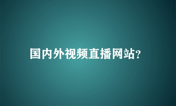 国内外视频直播网站？