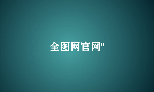 全图网官网