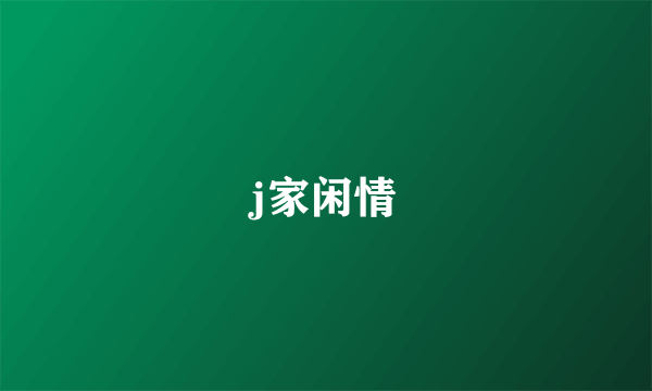 j家闲情