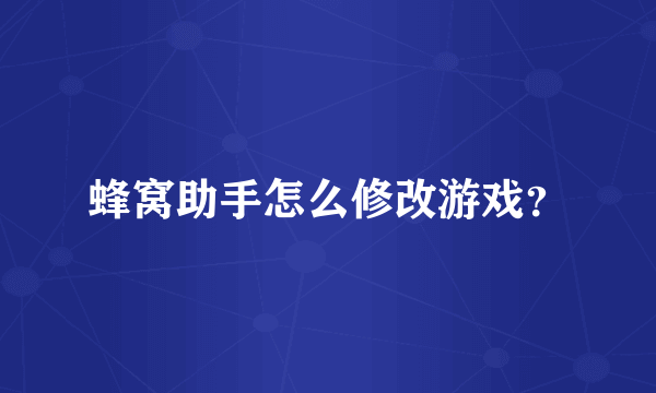 蜂窝助手怎么修改游戏？
