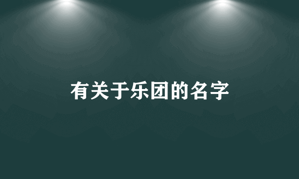有关于乐团的名字