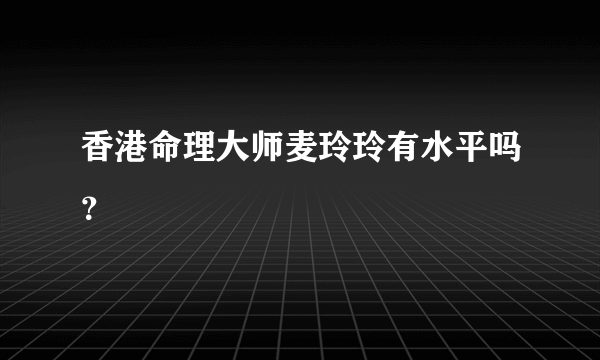 香港命理大师麦玲玲有水平吗？