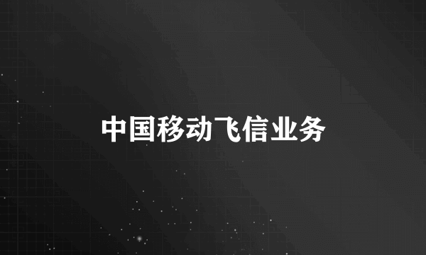 中国移动飞信业务