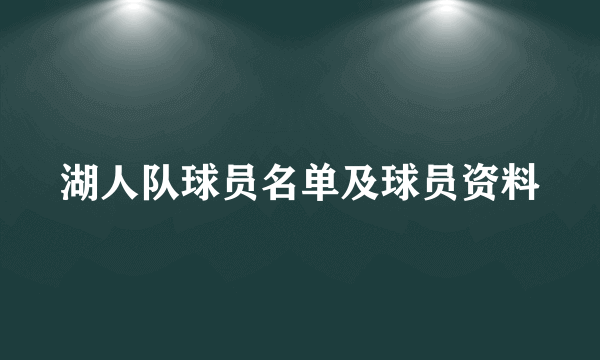 湖人队球员名单及球员资料