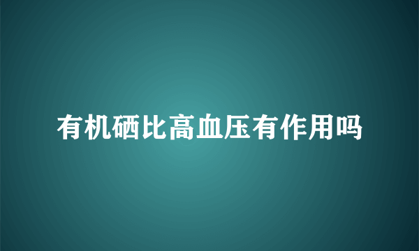 有机硒比高血压有作用吗
