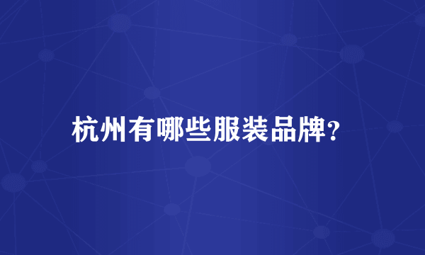 杭州有哪些服装品牌？