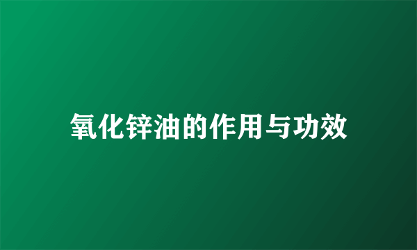 氧化锌油的作用与功效