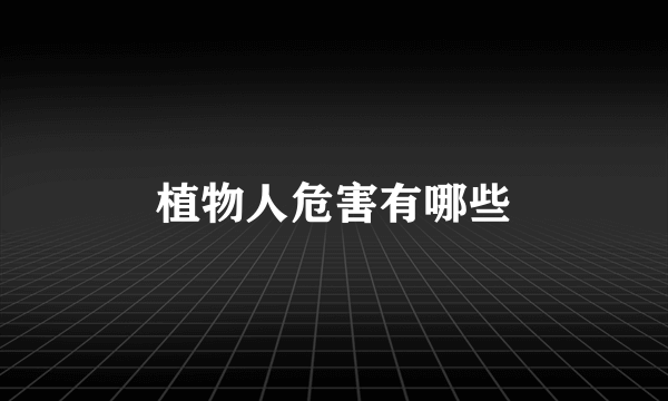 植物人危害有哪些