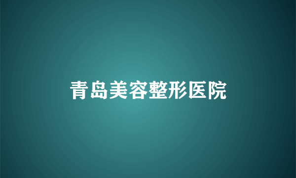 青岛美容整形医院