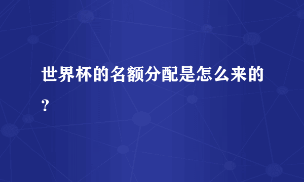 世界杯的名额分配是怎么来的？