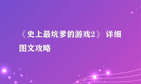 《史上最坑爹的游戏2》 详细图文攻略