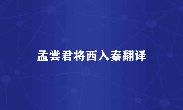 孟尝君将西入秦翻译