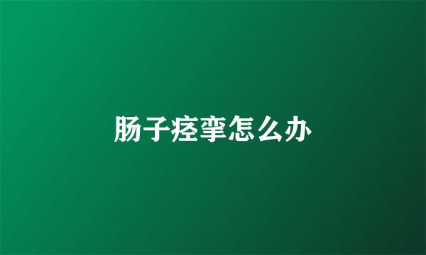 肠子痉挛怎么办