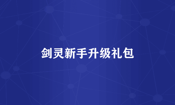 剑灵新手升级礼包