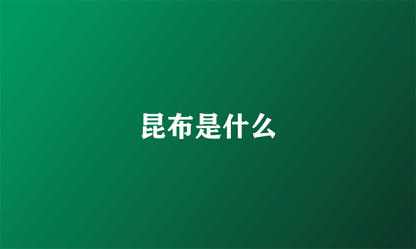 昆布是什么