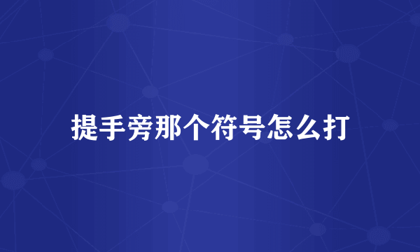 提手旁那个符号怎么打